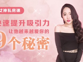 魅力女神私房课:快速提升吸引力,让他越来越爱你的9个秘密