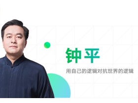 钟平:逻辑英语15班(全5阶) 一战到底英语系列视频教程