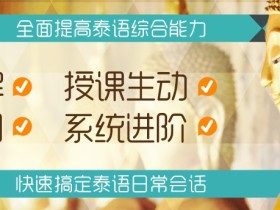 泰语零基础直达中级