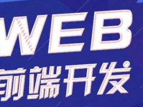 Web前端开发工程师 移动前端开发视频课程