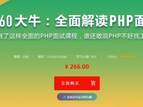 360大牛带你横扫PHP职场,全面解读PHP面试