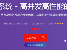 PHP秒杀系统 高并发高性能的极致挑战 实战秒杀系统搭建