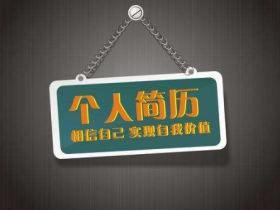 写让HR心动的简历 学会做出成功的个人简历