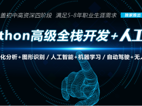 python3.5全栈工程师零基础到项目实战系统班