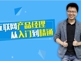 起点学院互联网产品经理课从入门到精通 从0到1的产品设计全流程