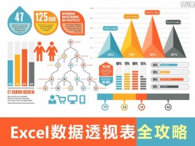 Excel数据透视表全攻略