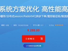 Java秒杀系统方案优化 高性能高并发实战