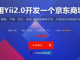 Yii 2.0开发一个仿京东商城平台 电子商城平台开发实践视频课程