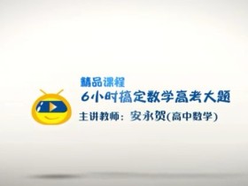 6小时搞定数学高考大题 高考理科数学必考知识点