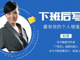 下班后写作,最有效的个人增值方法