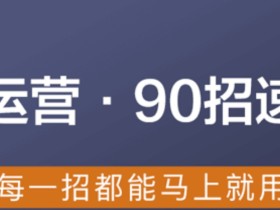 粥左罗:微信公众号运营90招速成指南