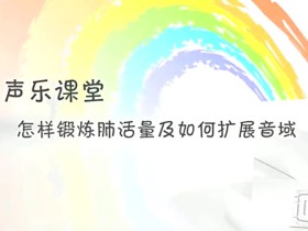 爱奇艺声乐课堂:练歌讲方法 唱歌入门到精通全套教程