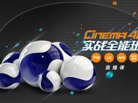 郭术生:C4D实战全能班