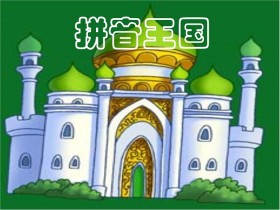 李琳娜:拼音王国游历记