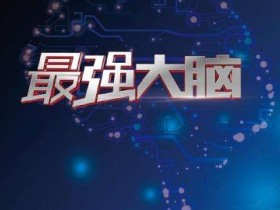 最强大脑炼成记,打造过目不忘的记忆力