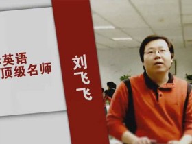 飞飞讲英语:35次课一站式学完高中3500词汇