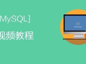 Mysql基础及进阶学习教程 Mysql数据库视频教程