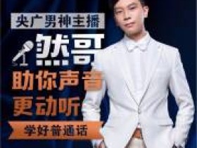 央广然哥:教你说好普通话