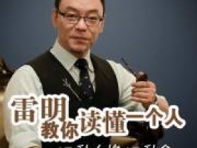 雷明教你读懂一个人:12种人格12种命 解读人格了解自己