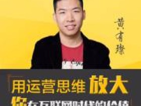 黄有璨运营课:助你赢得用户资源