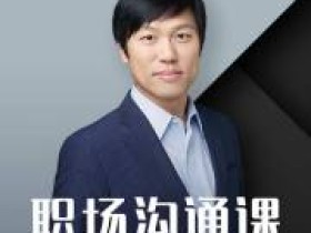 不懂汇报工作,还想升职加薪