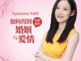 Ayawawa情感私房课:让你爱的人爱上你