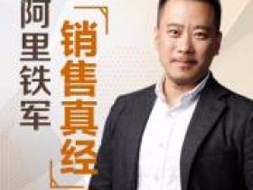 阿里铁军内训销售课 阿里铁军10年顶级实战销售经验的整合课程