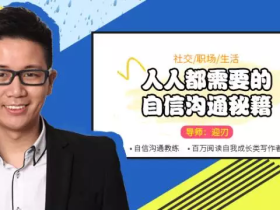 人人都需要的自信沟通秘籍