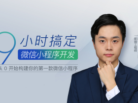 9 小时搞定微信小程序开发 从0开始构建你的第一款微信小程序