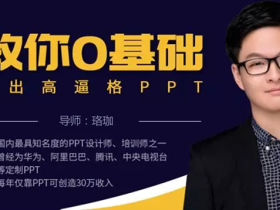 教你零基础做出高逼格PPT 快速提升PPT制作实战能力