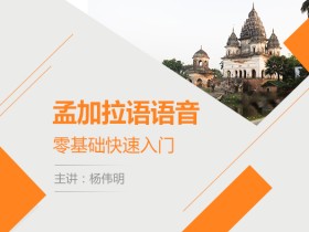 孟加拉语语音零基础快速入门 孟加拉语零基础视频课程