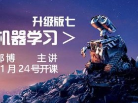 小象学院:机器学习升级版 第七期 机器学习算法视频教程