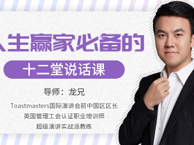 人生赢家必修的12堂说话课 贴近职场与生活的说话技巧