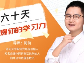 阿何:60天引爆你的学习力 潜移默化改变自己学习竞争力