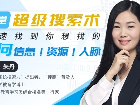 12堂超级搜索术:快速找到你想找的任何信息 超实用的搜索视频教程