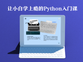 让小白学上瘾的Python入门课
