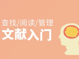 文献检索、阅读和管理:入门篇,30 分钟看一篇文献的高手教你如何搞定文献