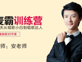 麦霸训练营零基础如何学唱歌教程声乐教学入门自学视频30课程全套