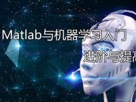 机器学习及其matlab实现—从基础到实践 MATLAB入门基础到进阶视频教程