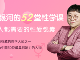 李银河的52堂性学课,人人都需要的性爱锦囊