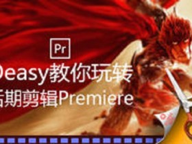 Oeasy教你玩转后期剪辑Premiere Premiere软件使用视频教程