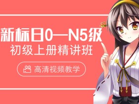 梦子老师:新标日初级上下两册精讲班 梦子老师日语零基础入门到精通视频教程