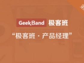3个月系统掌握产品必备技能 产品经理入门到精通视频教程