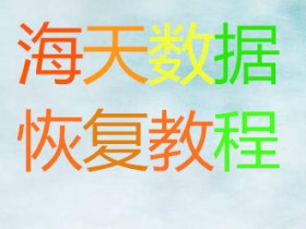 海天Winhex数据恢复教程 电脑数据文件winhex手工恢复视频教程