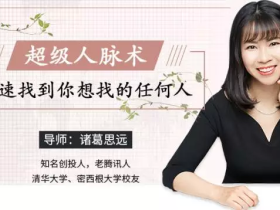 超级人脉术:快速找到你想找的任何人