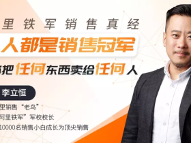 人人都是销售冠军,教你把任何东西卖给任何人