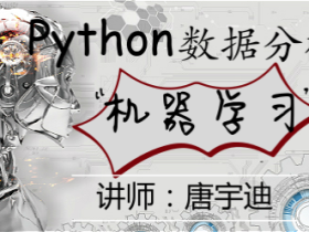 唐宇迪:python数据分析与机器学习实战