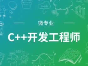 跟侯捷学C++ 全方位提升技能素养 C++开发工程师培训视频教程