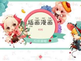 蓝铅笔:插画漫画初级入门视频课程 人物原画入门教程