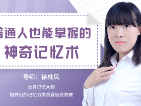 普通人也能掌握的神奇记忆术